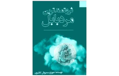 کتاب ثروتمندترین مرد بابل 📖 نسخه کامل ✅