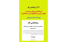 PDF روانشناسی کار (روانشناسی بخش صنعت در سطوح زیرین سازمانهای فنی و اجتماعی)نویسنده: اميد درويشي