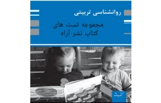 تست روانشناسی تربیتی ازکتاب نشر آراه  مناسب آزمون استخدامی آموزگاری و دبیری