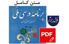 متن کامل برنامه درسی ملی جمهوری اسلامی ایران PDF
