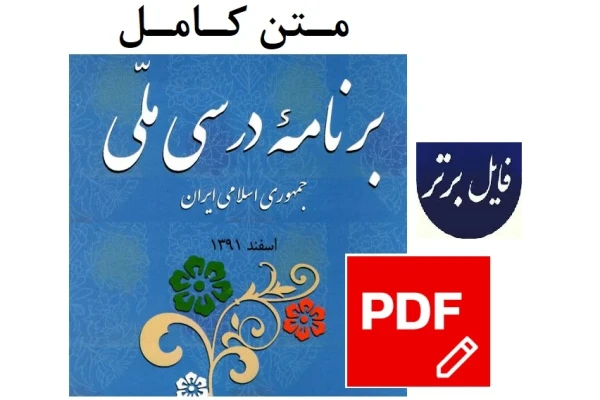 متن کامل برنامه درسی ملی جمهوری اسلامی ایران PDF