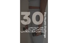 چالش ۳۰ روزه سلامتی (برنامه غذایی و ورزشی کامل)