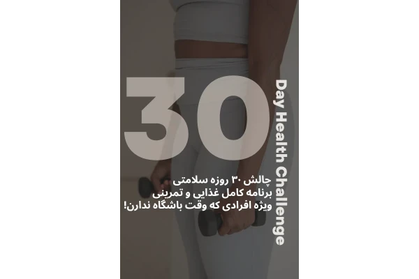 چالش ۳۰ روزه سلامتی (برنامه غذایی و ورزشی کامل)