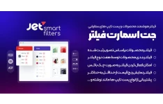 افزونه جت اسمارت فیلتر – پلاگین Jet Smart Filters