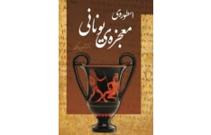 PDF اسطوره معجزه ایرانی نویسنده شروین وکیلی