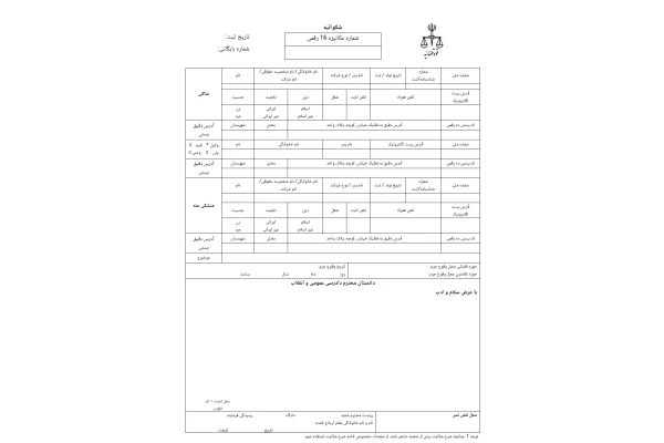 نمونه فرم شکایت