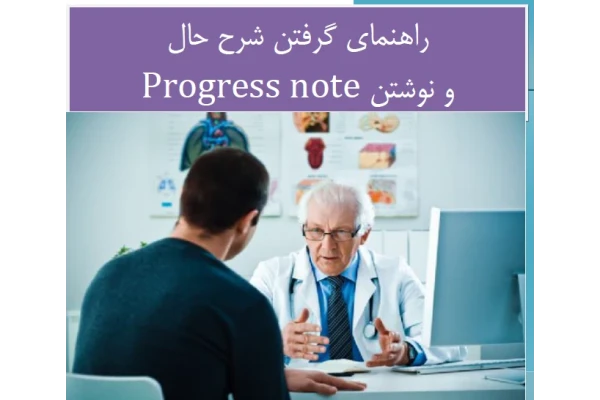 راهنمای گرفتن شرح حال و نوشتن Progress note دکتر زارع امانت