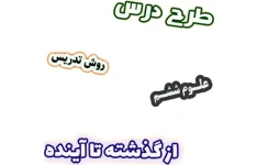 طرح درس و روش تدریس علوم ششم، درس14: از گذشته تا آینده