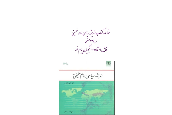 PDF نکات کلیدی و مهم کتاب اندیشه های سیاسی امام بر اساس کتاب دکتر یحیی فوزی در 47 صفحه