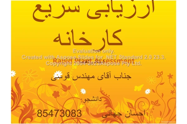 پاورپوینت ارزیابی سریع کارخانه      تعداد اسلاید : 40      نسخه کامل✅