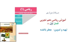 آموزش فصل اول ریاضی دهم تجربی با زبان کردی (جلسه ۱)