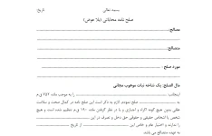 دانلود صلح نامه محاباتی (بلا عوض) Word,PDF