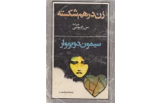 کتاب زن درهم شکسته