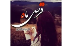 رمان قرص ماه / عاشقانه . معمایی