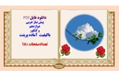 پیش نیاز عربی  دوازدهم  و کنکور باکیفیت  آماده پرینت