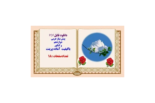 پیش نیاز عربی  دوازدهم  و کنکور باکیفیت  آماده پرینت