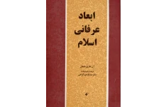 کتاب ابعاد عرفانی اسلام