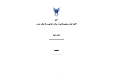 چگونگی امکان سنجی قابلیت انتساب مسئولیت ناشی از حوادث رانندگی به سازندگان خودرو