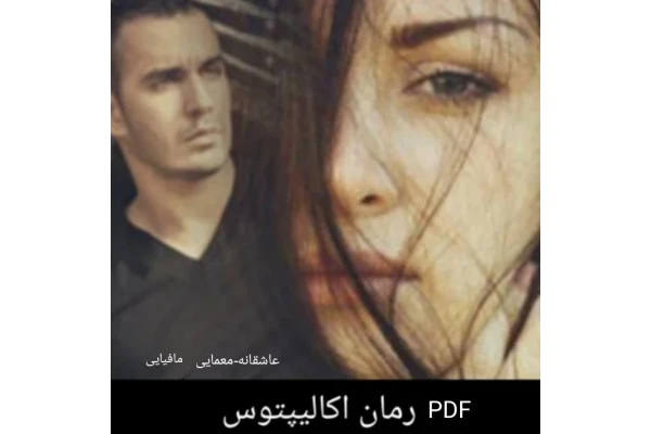 رمان اکالیپتوس