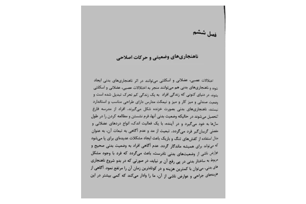 📝جزوه: نابهنجاری های وضعیتی و حرکات اصلاحی          🖊استاد: بقایی          🏛 دانشگاه آزاد                (نسخه کامل)✅