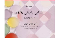 آشنایی با مبانی PCR - دکتر انزابی - ۳۰ صفحه