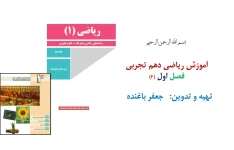 آموزش فصل اول ریاضی دهم تجربی با زبان کردی (جلسه ۲)