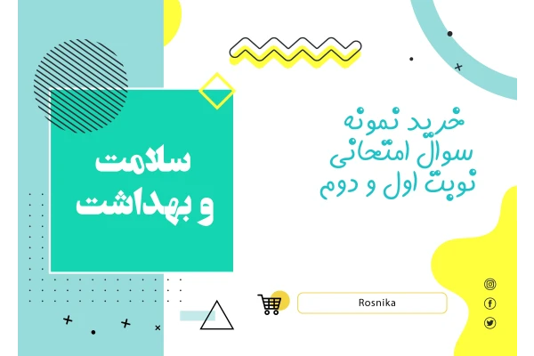   نمونه سوالات امتحانی سلامت و بهداشت دوازدهم نوبت دوم Word