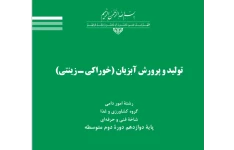 کتاب کامل تولید وپرورش آبزیان خوراکی وزینتی -کاملترین مرجع /216صفحه
