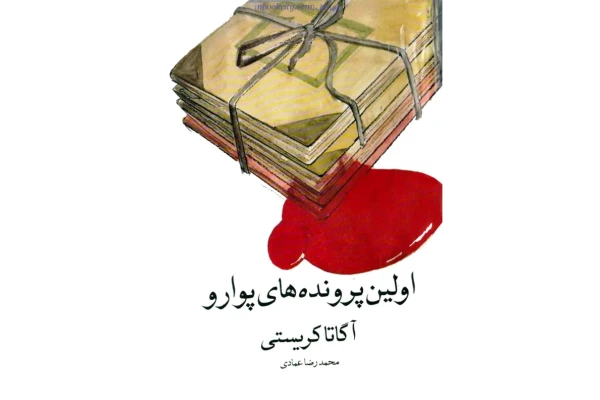 کتاب اولین پرونده‌ های پوآرو – آگاتا کریستی 📕 نسخه کامل ✅