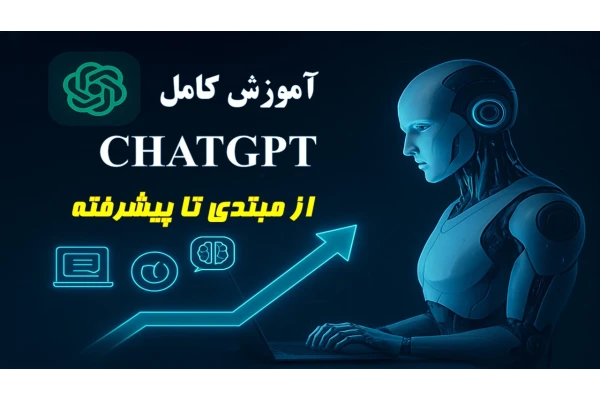 آموزش کامل ChatGPT در 10 جلسه از مبتدی تا پیشرفته