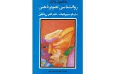 کتاب صوتی روانشناسی تصویر ذهنی از ماکسول مالتز