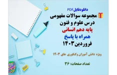 مجموعه سوالات مفهومی درس علوم و فنون   پایه دهم انسانی  همراه با پاسخ