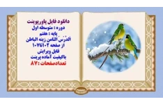 پاورپوینت عربی پایه هفتم اَلدَّرْسُ الثامن زینه الباطن از صفحه 102تا107
