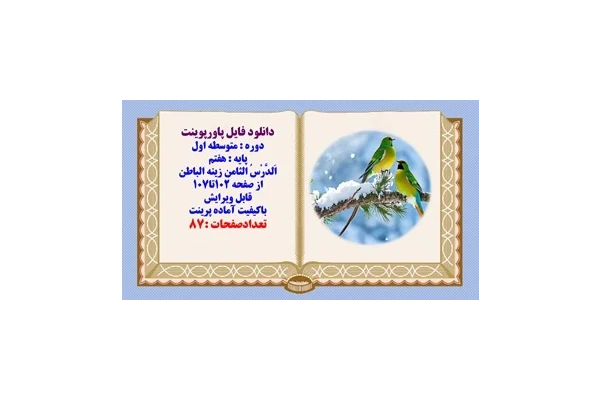 پاورپوینت عربی پایه هفتم اَلدَّرْسُ الثامن زینه الباطن از صفحه 102تا107