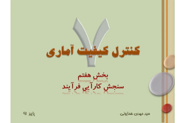 📝جزوه: سنجش کارایی فرآیند          🖊استاد: سید مهدی همایونی          🏛 دانشگاه آزاد                (نسخه کامل)✅