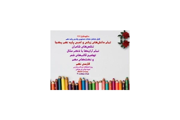 فایل کامل نکات دستوری وادبی پایه نهم