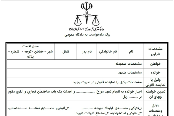 دادخواست اجبار به انجام تعهد و احداث ساختمان تجاری