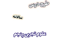 طرح درس سالانه علوم تجربی پنجم دبستان، برنامه تدریس سالیانه