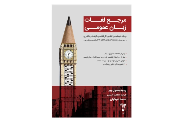 کتاب مرجع لغات زبان عمومی/ وحید رضوان پور، مریم محمد امینی