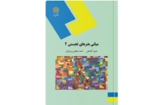 PDF کتاب مبانی هنرهای تجسمی 2 رشته صنایع دستی  انتشارات پیام نور مولف حمید آقاخانی و احمد منتظری