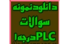   بانک تست plc + سوالات plc با جواب