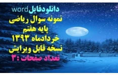 نمونه سوال ریاضی پایه هفتم خردادماه 1393 نسخه قابل ویرایش