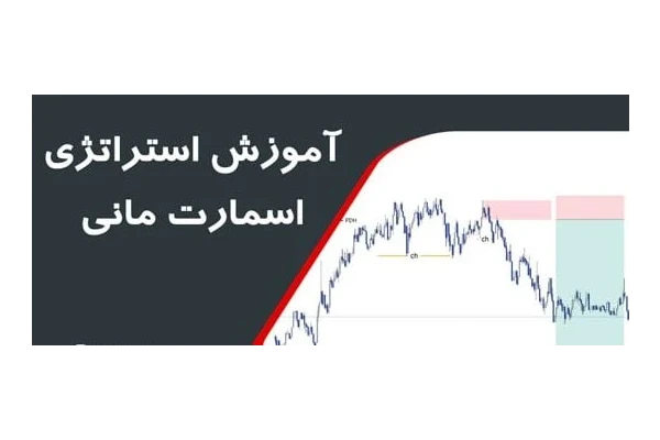 استراتژي Smart Money