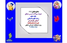 نمونه سوالات درس منطق  پایه دهم  رشته علوم انسانی  استان مازندران  همراه با پاسخنامه