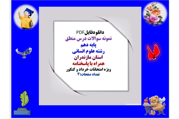 نمونه سوالات درس منطق  پایه دهم  رشته علوم انسانی  استان مازندران  همراه با پاسخنامه