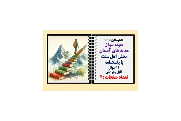 نمونه سوال هدیه های آسمان بخش اهل سنت با پاسخنامه 11 سوال قابل ویرایش تعداد صفحات :2