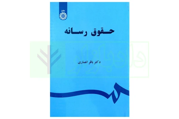 کتاب حقوق رسانه باقر انصاری (کل مطالب کتاب)