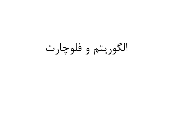 📝جزوه: الگوریتم و فلوچارت