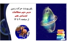 پاورپوینت حرکت زمین درس دوم مطالعات  اجتماعی نهم از صفحه 9 تا 14