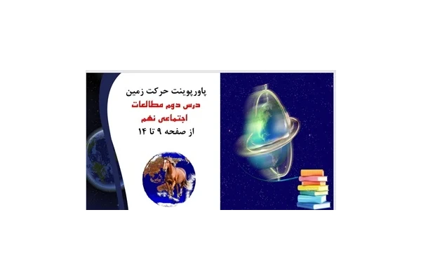 پاورپوینت حرکت زمین درس دوم مطالعات  اجتماعی نهم از صفحه 9 تا 14